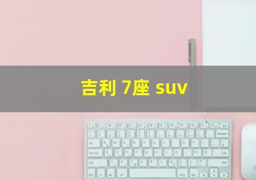 吉利 7座 suv